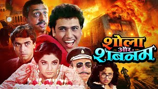 गोविंदा - दिव्या भारती: शोला और शबनम फुल मूवी | Hindi Full Movie | Govinda | Divya Bharati | Gulshan