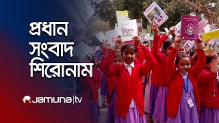 রাতের প্রধান সংবাদ শিরোনাম | Latest News Headlines | 1 January 2025 | 10 PM | Jamuna TV