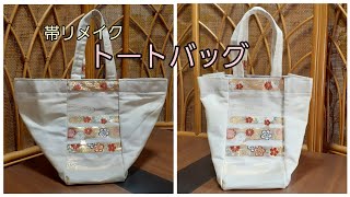 KIMONO DIY 帯リメイク　トートバッグ　ハンモック風　作り方　ロックミシンなし　How to make a tote  bag