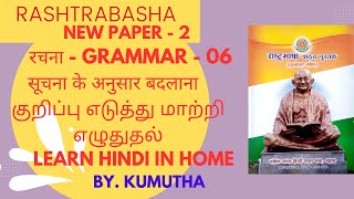 RASHTRABASHA HINDI PAPER -2 रचना-Grammar-6 सूचना के अनुसार बदलाना  குறிப்பு எடுத்து மாற்றி எழுதுதல்