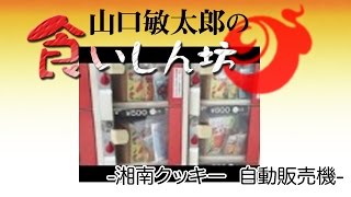 山口敏太郎の食いしん坊  湘南クッキー  自動販売機