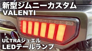 【新型ジムニーJB64】VALENTIのULTRAジュエルLEDテールランプ取り付け検証 2022年カスタム！