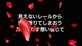 [歌詞付き] トラブルメイカー/相川七瀬 たけりんバージョン