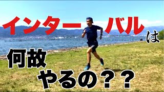 インターバルをやる本当の目的とは