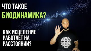 Что такое Биодинамика. Как исцеление работает на расстоянии. Медитация в конце видео с 00:48:00