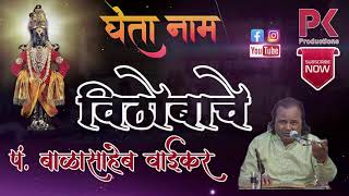 घेता नाम विठोबाचे - पं. बाळासाहेब वाईकर Gheta Naam Vithobache - Pt. Balasaheb Waikar