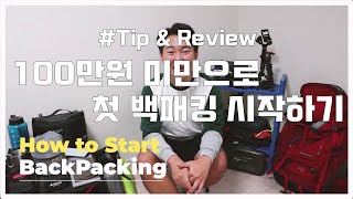 백패킹 필수 장비 리스트 정리(How to start backpacking) | 초보 백패커 장비 리뷰 | 백패킹 배낭 꾸리기