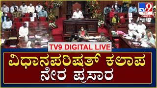 VidhanaParishat Kalapa In Belagavi: ಬೆಳಗಾವಿಯ ಸುವರ್ಣ ಸೌಧದಲ್ಲಿ ವಿಧಾನ ಪರಿಷತ್​ ಕಲಾಪ | TV9 Kannada