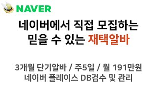 네이버에서 모집하는 믿을 수 있는 재택알바 / 월 191만원 주5일