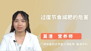 过度节食减肥的危害 莫澧 广州中医药大学金沙洲医院