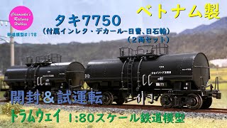 Japanese Model Trains - Tramway HO GAUGE 1:80 scale TAKI7750 freight car - Unboxing & Test run