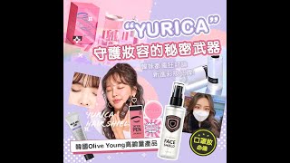 【 韓妹守護妝容的秘密武器🔥 】新進彩妝品牌Yurica｜韓國連線 ｜ SHE GOES TO SEOUL