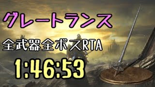 【059】グレートランス 全ボスRTA IGT1時間46分53秒【ダークソウル3】