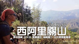 西阿里關山｜小百岳NO.66｜順訪出火景觀及關山里瑞峰國小【比爾先生】