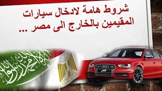 تصدير سيارتك من السعودية الى مصر