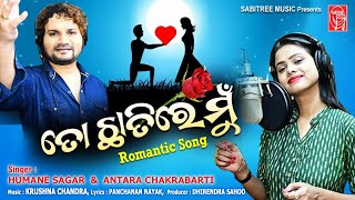 To Chhatire Mu || Romantic Song || Humane Sagar || Antara || Krushna Chandra || Sabitree Music
