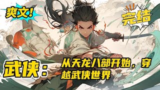 完结《武侠：从天龙八部开始，穿越武侠世界》一首侠客行，一部太玄经。穿越至大宋，飘云揽怀中。射雕三部曲，龙象般若功。神雕识龙女，倚天双美从。无敌金世界，修仙方为终。#玄幻#有声书#小说