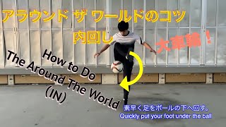 アラウンド ザ  ワールド（内回し）のコツ！　How to do The Around The World(IN)