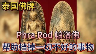 【泰国佛牌】Ep.5 五大佛之一帕洛佛(Phra Rod)｜适合想升官发财的佩戴者｜适合工作性质有一定危险