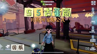 【第五人格IdentityV大神观战】国服S5古董商Antiquarian：溜鬼公式！