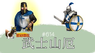 【世紀帝國2決定版】斯拉夫精銳條頓武士 VS 義大利傭兵 │版本45185 #614