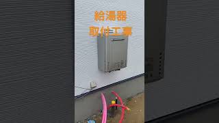 東広島市　給湯器交換工事　半導体不足　注文したらいつ頃入荷するのか　#shorts