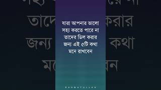 যারা আপনাকে সহ্য করতে পারে না তাদের ডিল করতে এই ৫টি কাজ করুন। #motivation