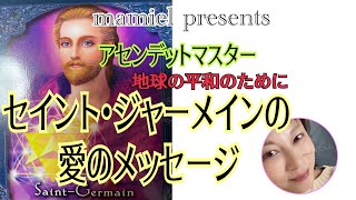 セイント・ジャーメインの愛のメッセージ💗地球の平和とは？人間の幸せとは？