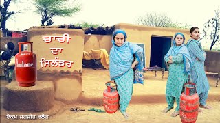 ਚਾਚੀ ਦਾ ਸਿਲੰਡਰ #punjabinatak #penduvirsa #best Punjabi short movie #thepunjab