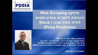 פרויקט Web Scraping ורגרסיה לינארית במדע נתונים לחיזוי מחיר מניה (Stock Price Prediction)