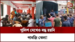 কমিউনিটি সেন্টারে ‌'পাবজি টুর্নামেন্ট', আটক ১০৮ | chuadanga pubg tournament | Channel 24