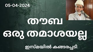 തൗബ ഒരു തമാശയല്ല /Jumua Khutba Malayalam /Thouba/Ismail Kangarappadi