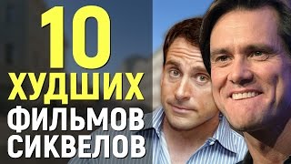 10 ХУДШИХ ФИЛЬМОВ-СИКВЕЛОВ