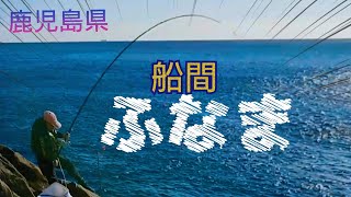 【魂40】石鯛釣り #船間  #内之浦