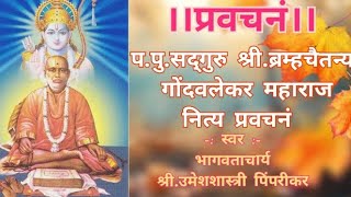 दि.४ऑगस्ट।सद्गुरु श्रीब्रह्मचैतन्य गोंदवलेकर महाराज प्रवचनं।4augest। Bramhachetany Maharaj Pravachan