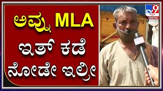 ನಮ್ ಊರಲ್ಲಿ ಕೊರೊನಾ ಬಂದ್ರೂ MLA ಬಂದೇ ಇಲ್ರೀ  | ಕಲಘಟಗಿ ತಾ. ಗ್ರಾಮದಲ್ಲಿ TV9  ರಿಯಾಲಿಟಿ ಚೆಕ್