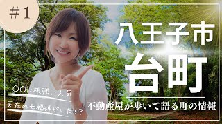 【八王子市の住みやすい町】台町　八王子の不動産屋おすすめスポット＆不動産情報