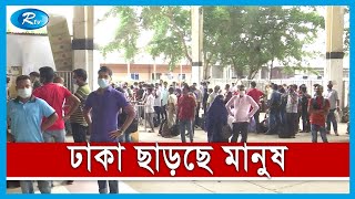 চলমান লকডাউন শিথিল হওয়ায় ঢাকা ছাড়ছে মানুষ | Rtv News