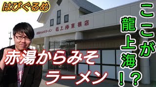 【山形県】龍上海らしくない外観！でも赤湯からみそラーメンは本店の味