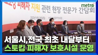 서울시, 전국 최초로 내달부터 스토킹 피해자 보호시설 운영