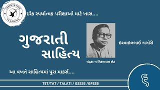 GUJARATI SAHITYA || ચંદ્રકાન્ત શેઠ || ઇસ્માઇલભાઈ નાગોરી || CHANDRKANT SETH || ISMAILBHAI NAGORI