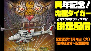 20220104　　寅年記念　究極タイガー＆グラディウス4　併走配信　 ゲームセンターWILL