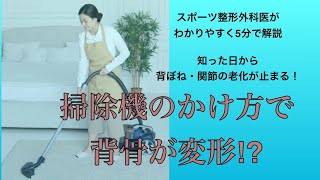 掃除機をかけると腰が痛くなりませんか？ ガマンしながら毎日繰り返すと背ぼね・関節が徐々に変形していく事実。 スポーツ整形外科医が5分で解説。