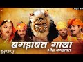 बगड़ावत गाथा भाग-1 | सम्पूर्ण कथा एक साथ । प्रकाश गाँधी | Superhit Katha | Full HD |