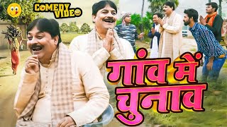 #comedy | गांव में चुनाव | Gaoon Ke Chunau | #Anand Mohan | #Manish Babu | #Bhojpuri Comedy Video