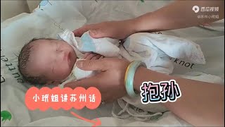 孙子出娘胎 眉清目秀 月嫂来报道 熟门熟路👍