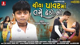 Chiya Power Ma Tame Hedo So - Jigar Thakor New Song | New Latest Gujarati Video Song 2021