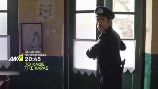 Trailer - Το Καφέ της Χαράς - 15 Χρόνια μετά - Πρεμιέρα Παραμονή Πρωτοχρονιάς - ΑΝΤ1