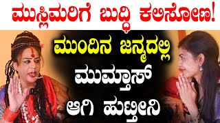 ಮುಸ್ಲಿಮರಿಗೆ ಬುದ್ಧಿ ಕಲಿಸೋಣ!ಮುಂದಿನ ಜನ್ಮದಲ್ಲಿ ಮುಮ್ತಾಸ್ ಆಗಿ ಹುಟ್ತೀನಿ| Maha Kumbh | Bhyravi Amma | Part 5