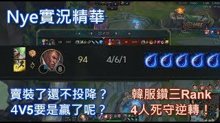 【Nye實況精華】隊友賣裝我幹嘛不投降?4V5要是贏了呢？韓服鑽三場Rank 4人死守逆轉！